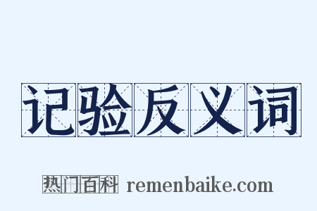 记验反义词是什么意思的图片